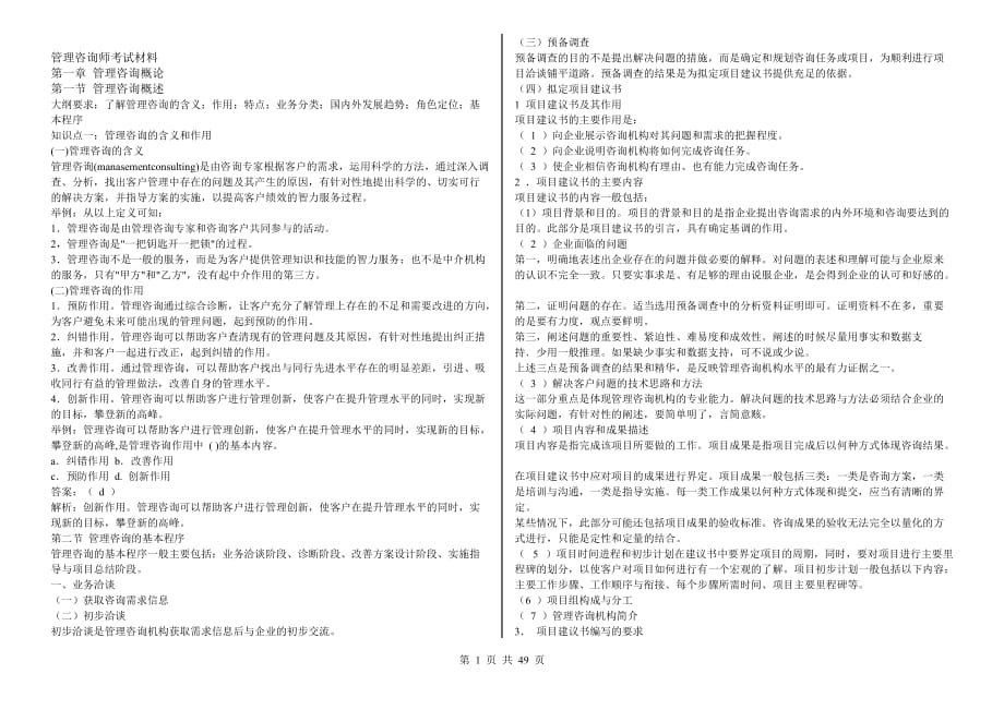 关于管理咨询师考试材料_第1页