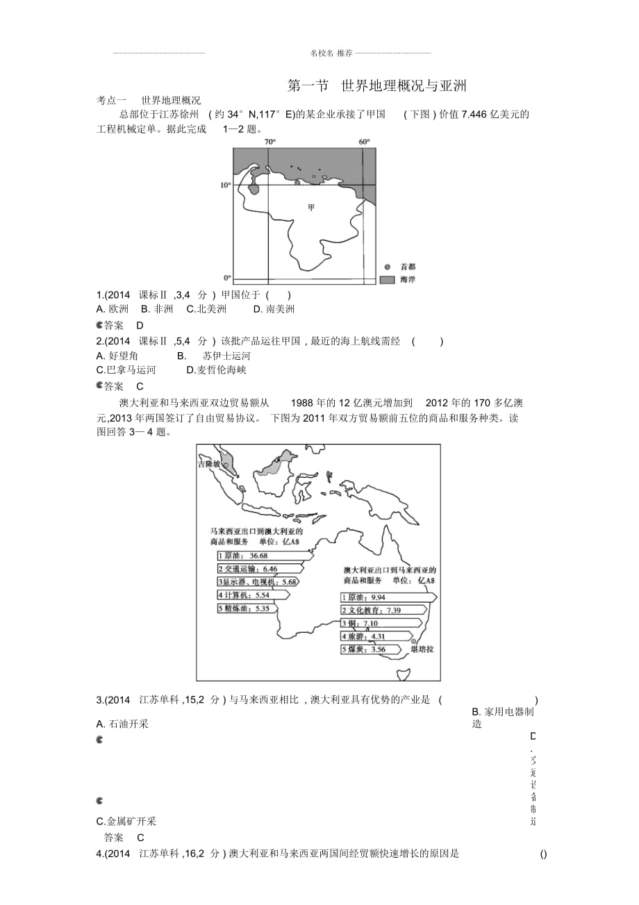 【5年高考3年模拟】(云南专用)高考地理名师精编分类练习第十九单元第一节世界地理概况与亚洲_第1页