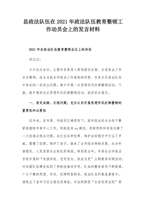 縣政法隊伍在2021年政法隊伍教育整頓工作動員會上的發(fā)言材料