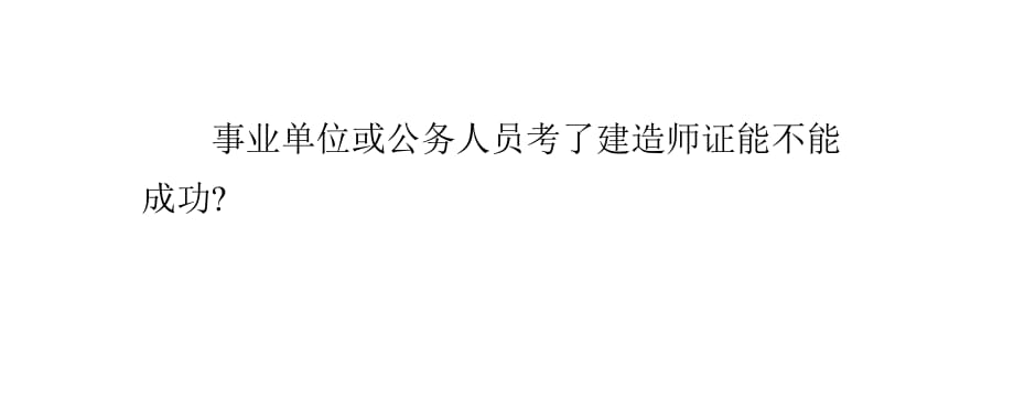 事業(yè)單位或公務(wù)人員考了一級建造師證能不能注_第1頁