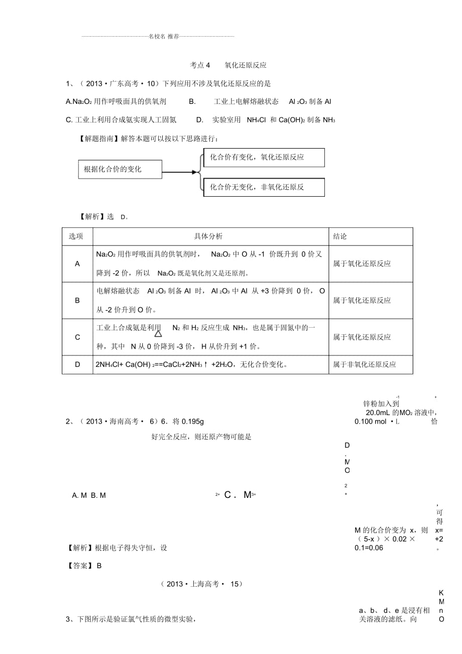 人教版高中化學(xué)題專練：考點(diǎn)4氧化還原反應(yīng)練習(xí)(含解析)_第1頁