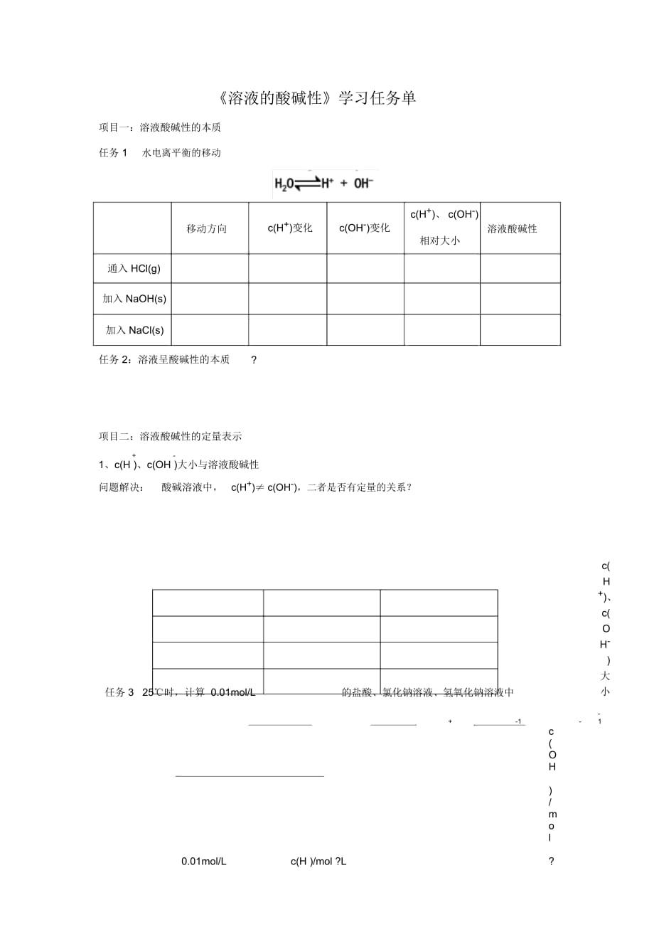 《溶液的酸堿性》學(xué)習(xí)任務(wù)單_第1頁