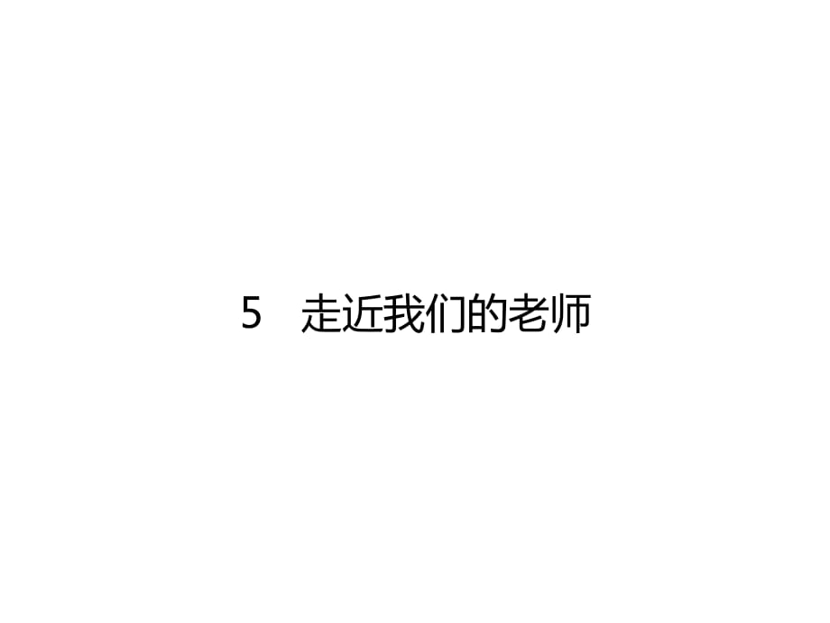 三年级上册道法5 走近我们的老师课件课件_第1页