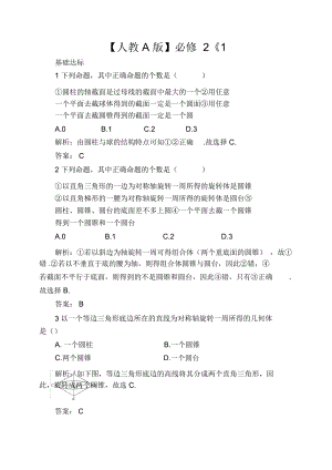 【人教A版】必修2《1.1.2簡單組合體的結(jié)構(gòu)特征》課后導(dǎo)練含解析