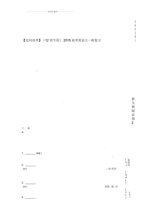 【走向高考】高考英語(yǔ)大一輪復(fù)習(xí)基礎(chǔ)晨記提升Unit1Culturalrelics新人教版必修2