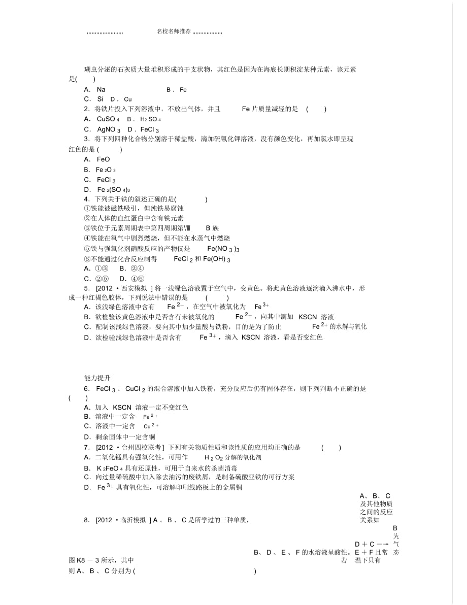 人教版高中化學(xué)高三化學(xué)專講專練：第8講鐵及其化合物B_第1頁(yè)