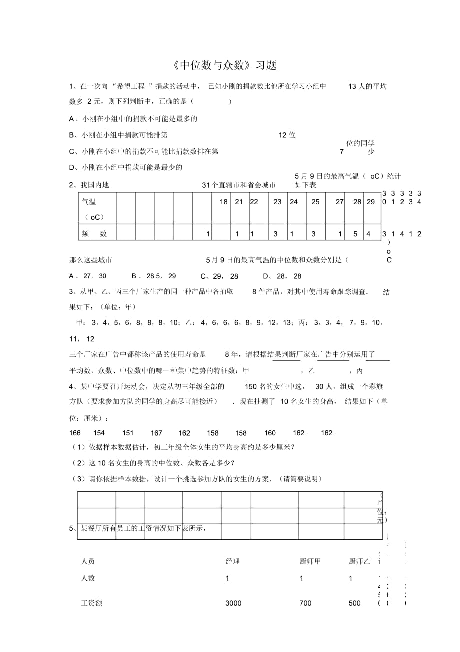 《中位數(shù)與眾數(shù)》習題2_第1頁