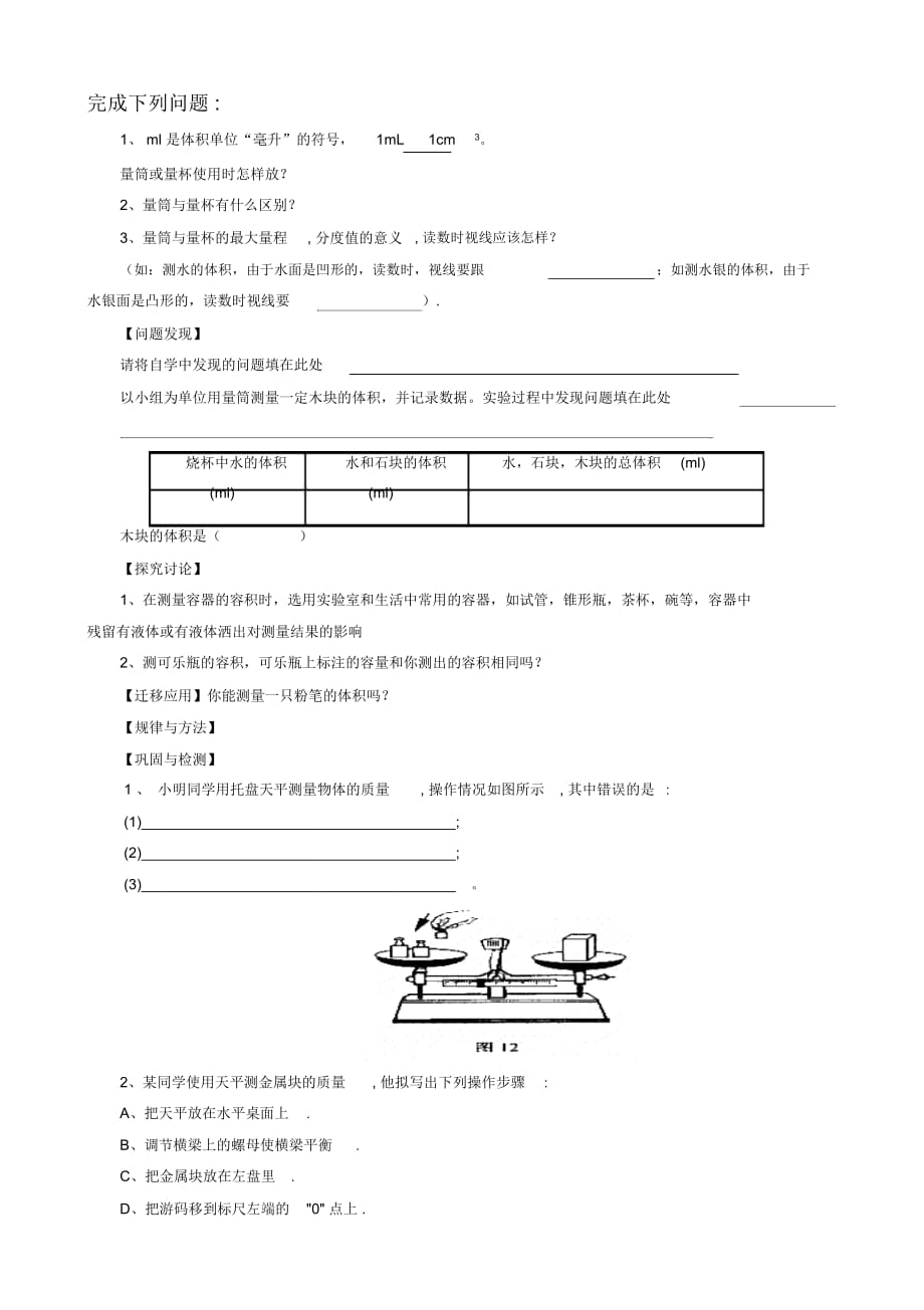 《学习使用天平和量筒》习题_第1页