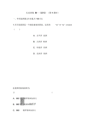 互動(dòng)訓(xùn)練B《疆域》(第1課時(shí))