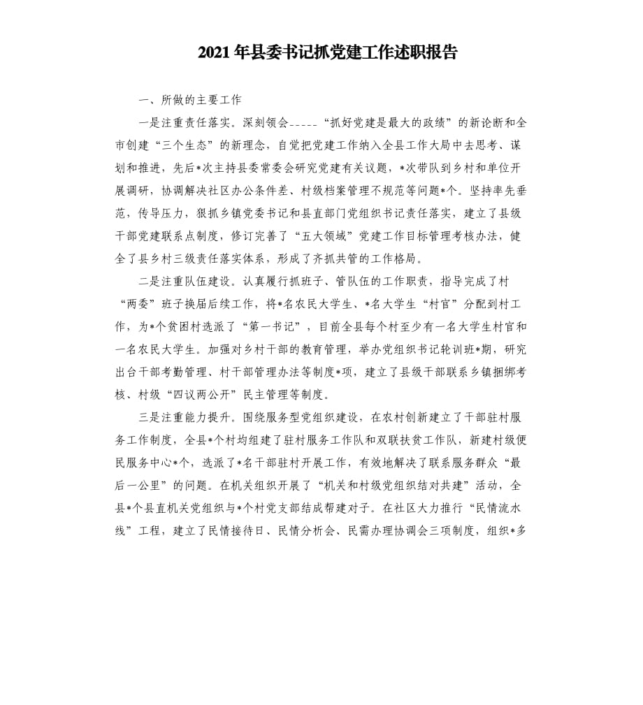2021年县委书记抓党建工作述职报告参考模板.docx_第1页