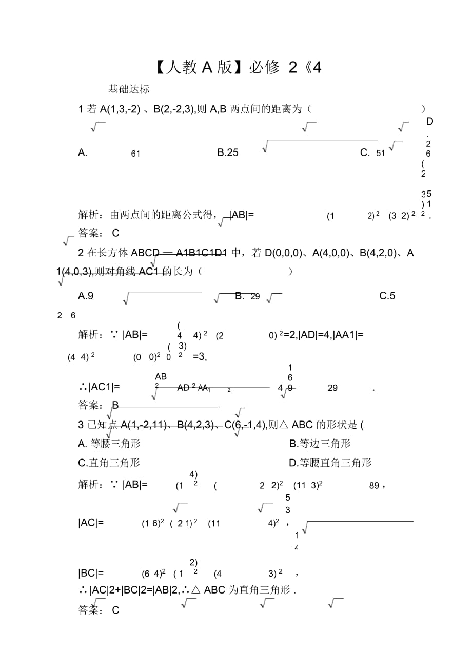 【人教A版】必修2《4.3.2空間兩點間的距離公式》課后導練含解析_第1頁