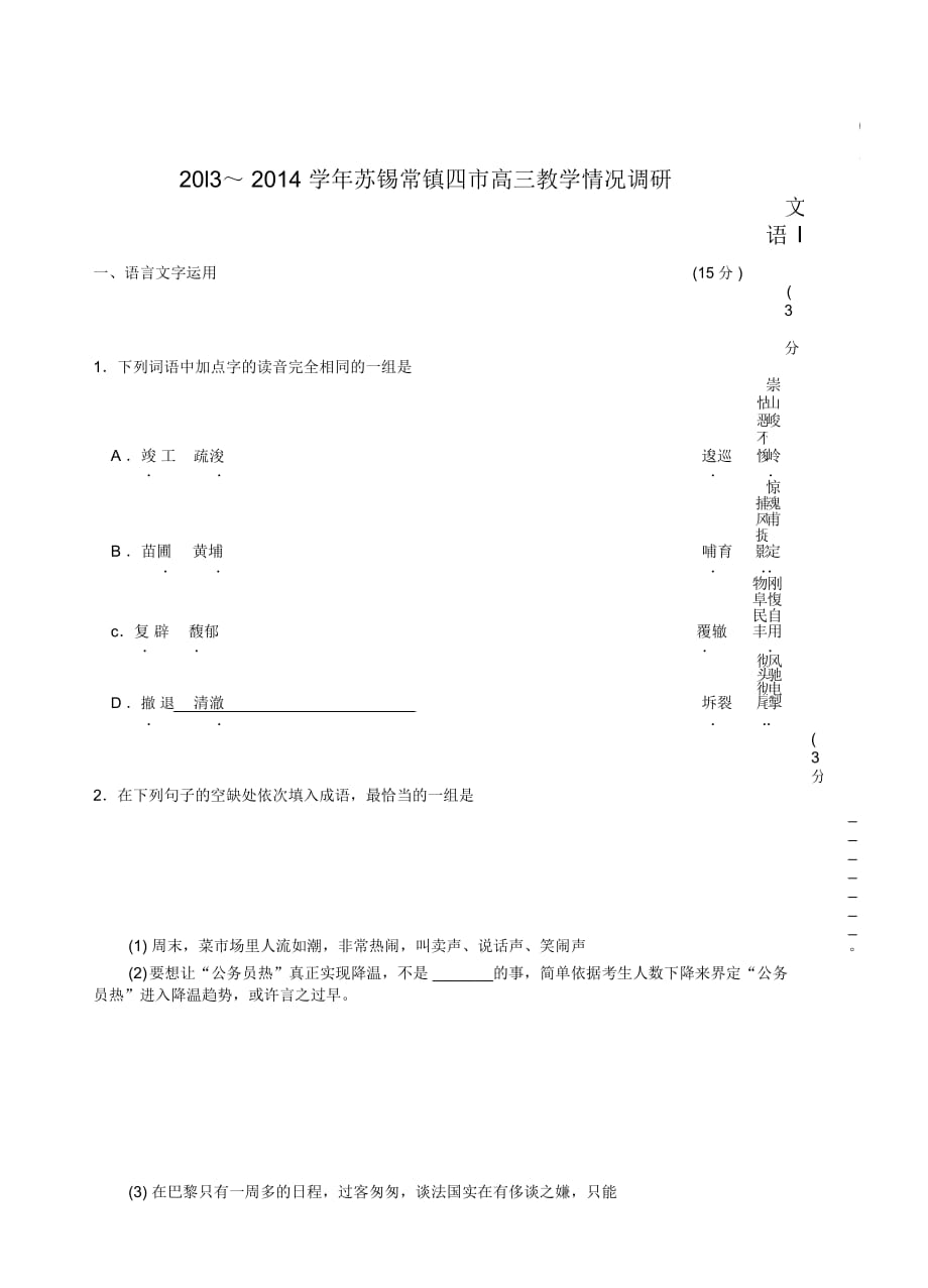 2014蘇錫常鎮(zhèn)二模語文試題_第1頁(yè)