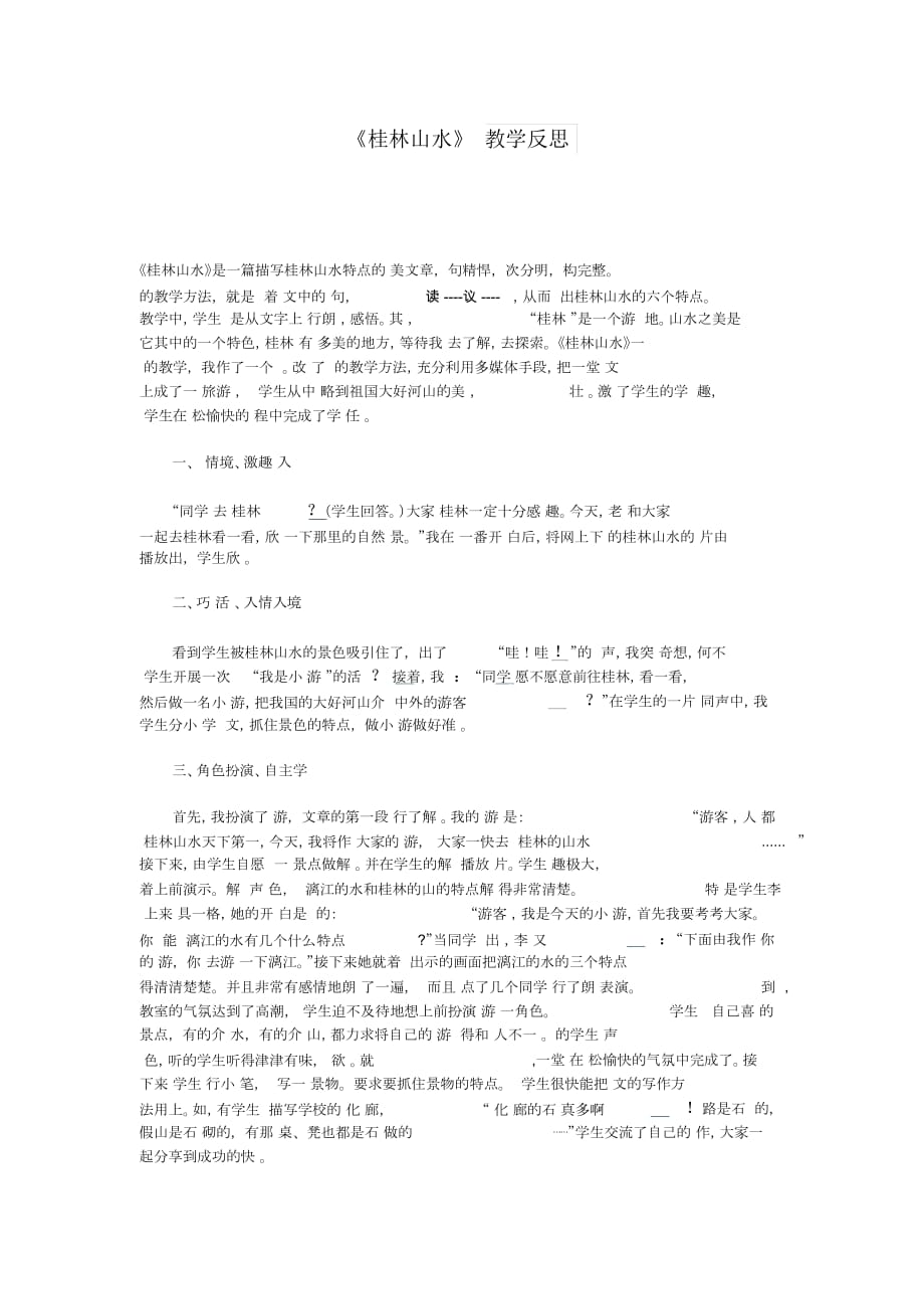 《桂林山水》教学反思_第1页