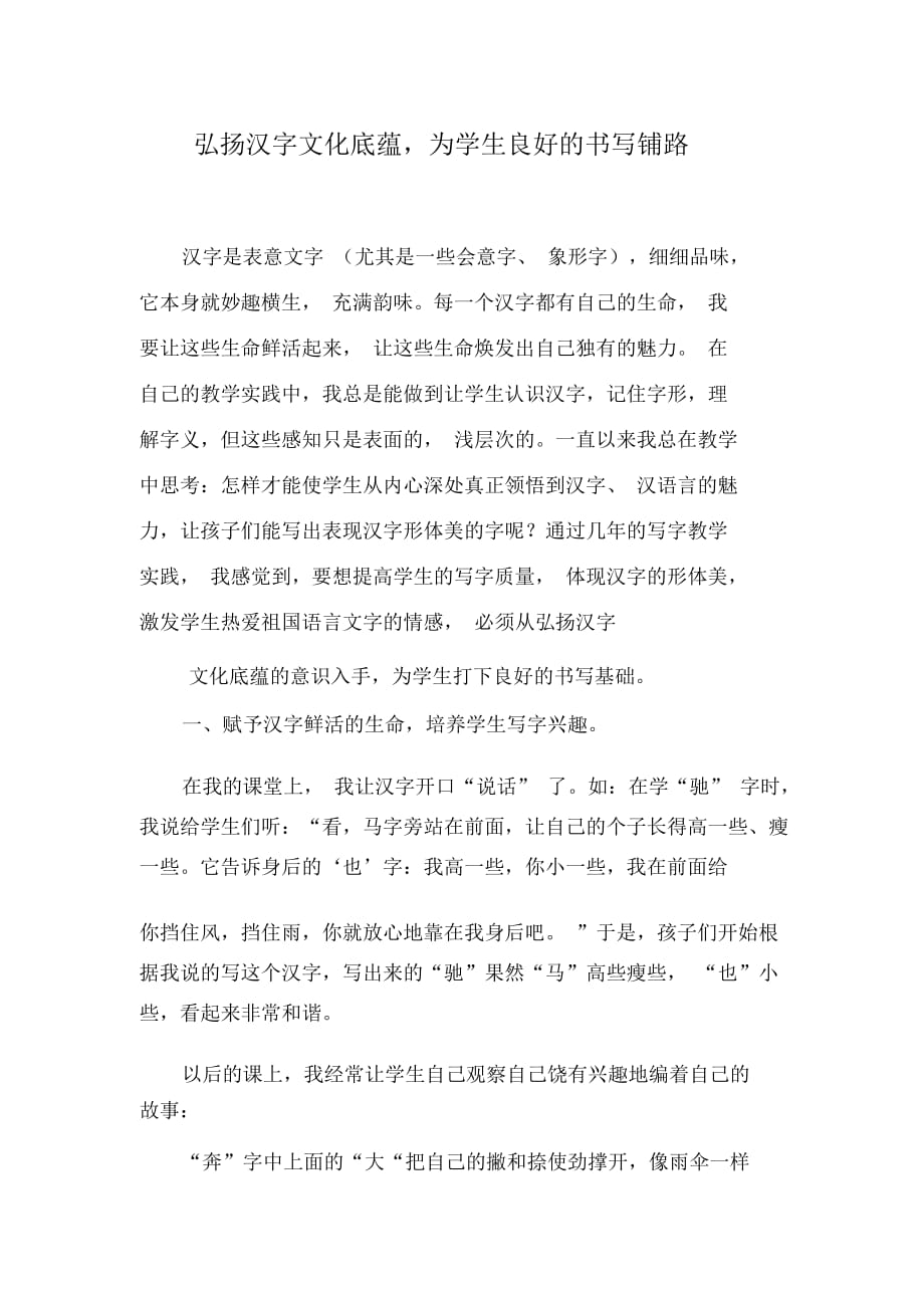 弘揚漢字文化底蘊為學生良好的書寫鋪路_第1頁