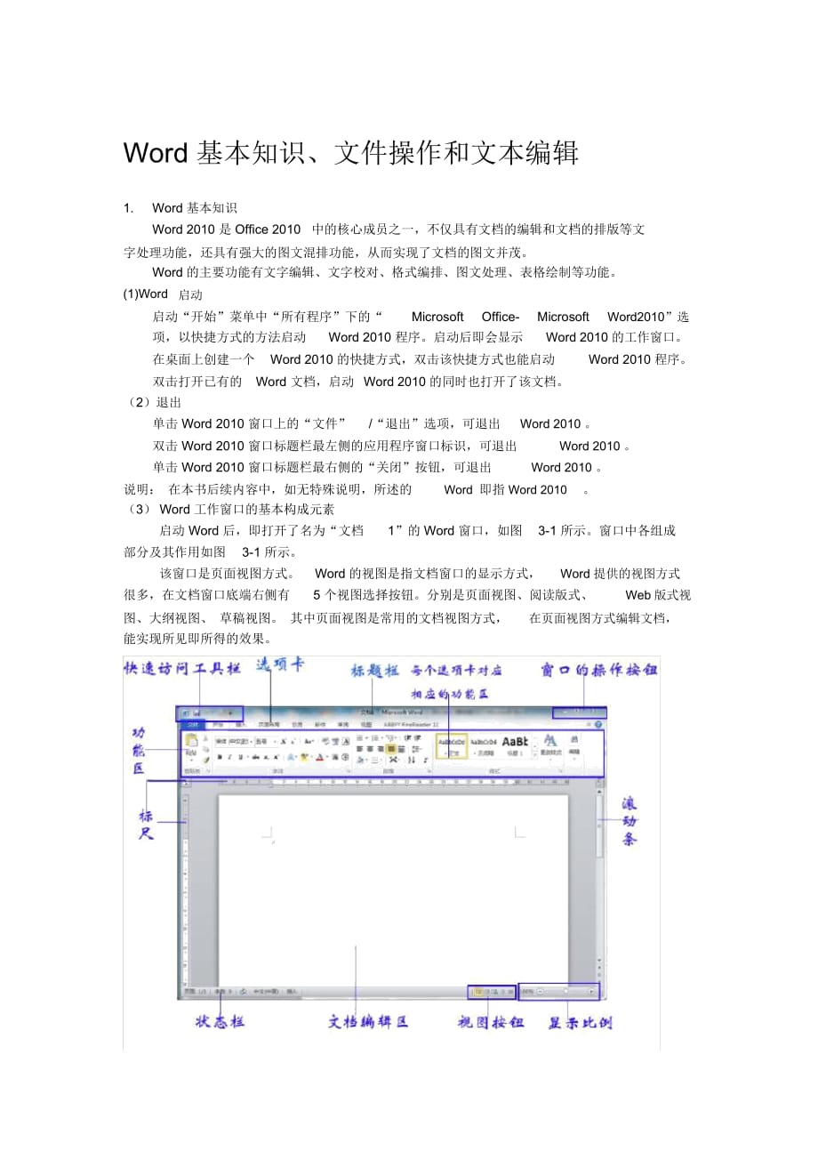 word基本知識(shí)、文件操作和文本編輯_第1頁