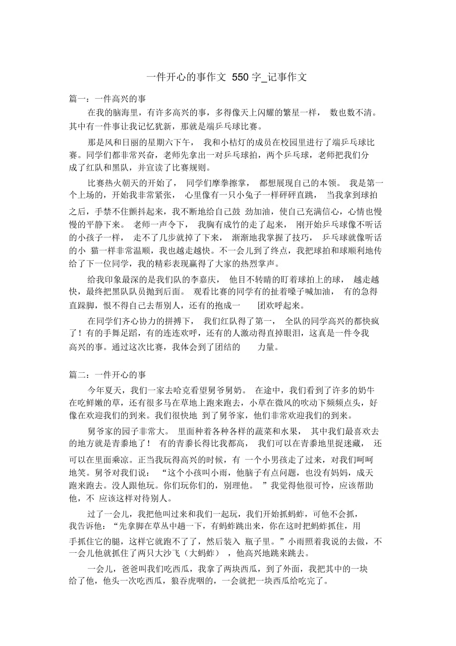 一件开心的事作文550字记事作文_第1页