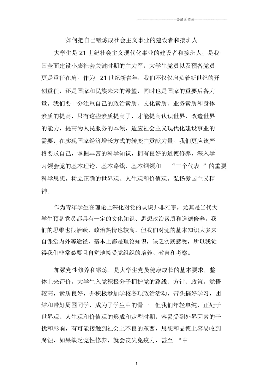 如何把自己锻炼成社会主义事业的建设者和接班人_第1页