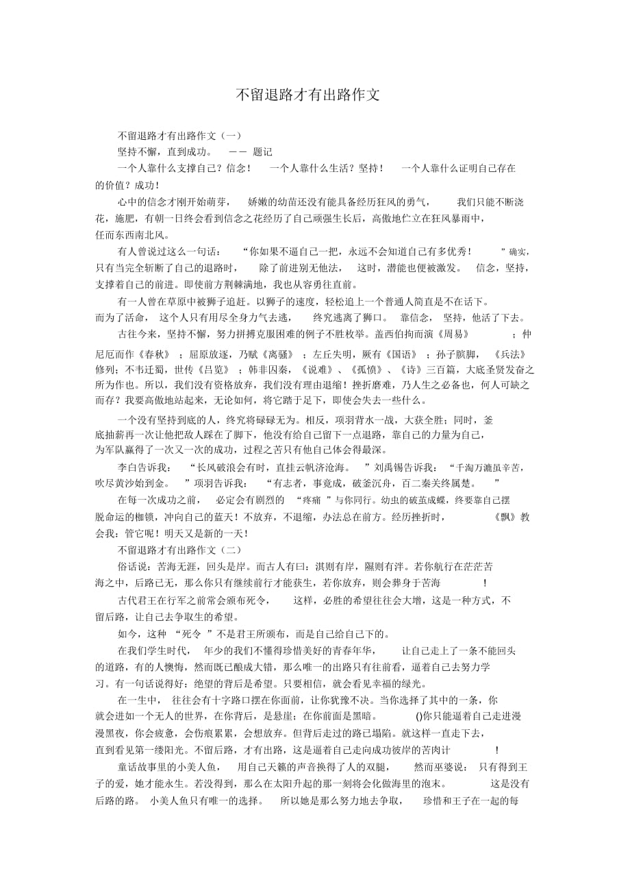 不留退路才有出路作_第1页