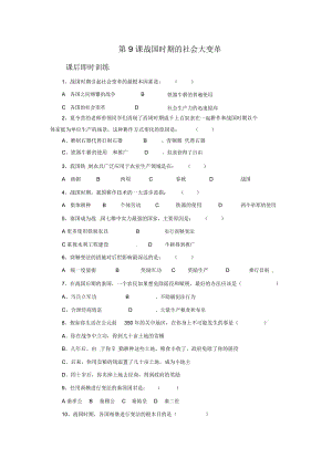 《戰(zhàn)國時(shí)期的社會(huì)大變革》同步練習(xí)02