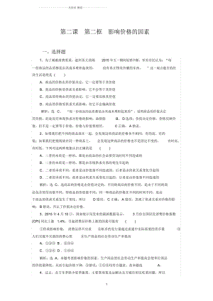 人教版必修一第二課第一框影響價(jià)格的因素(練習(xí))