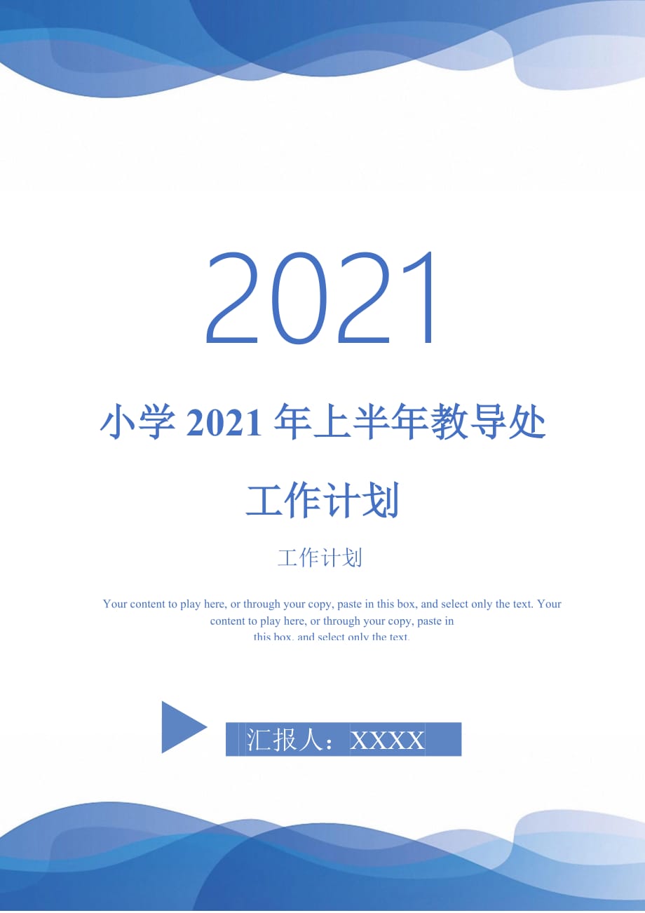 小学2021年上半年教导处工作计划_第1页