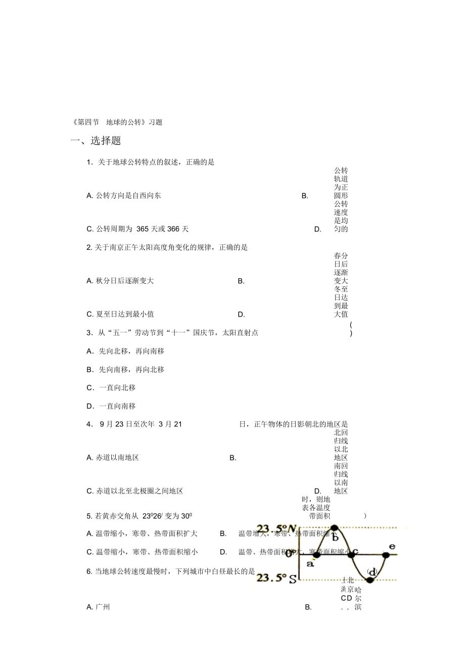 《第四節(jié)地球的公轉(zhuǎn)》習(xí)題_第1頁(yè)