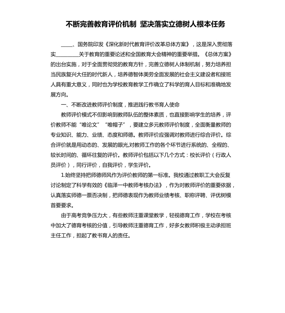 不断完善教育评价机制 坚决落实立德树人根本任务参考模板.docx_第1页