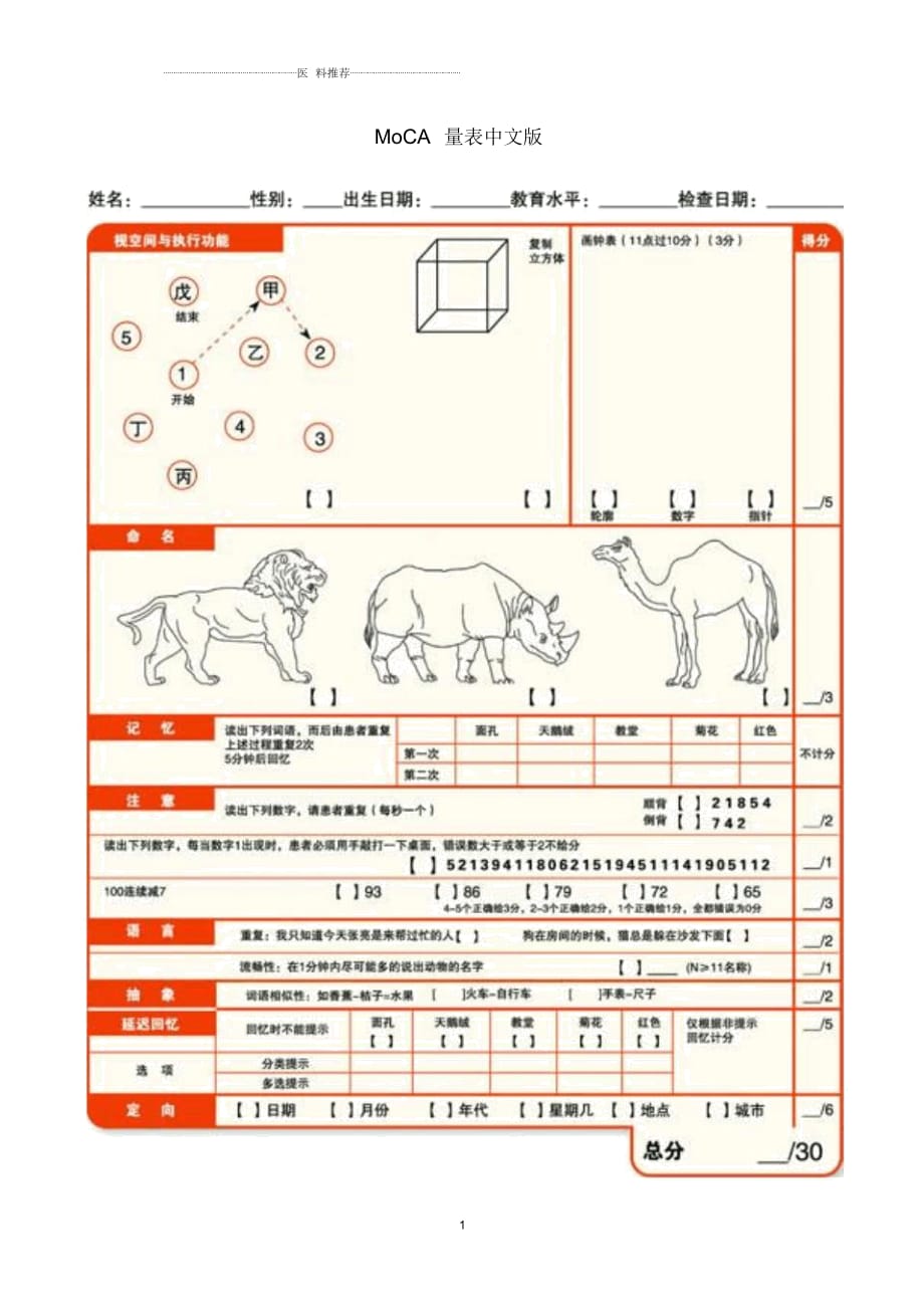 MoCA量表中文版_第1页