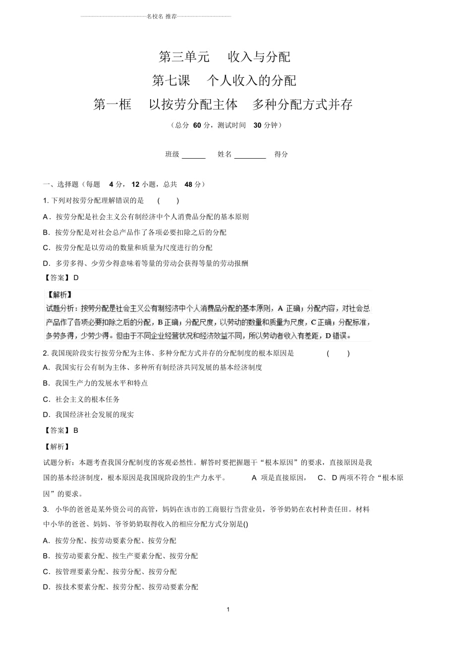 人教版必修一7.1以按劳分配为主体多种分配方式并存(练习2)_第1页