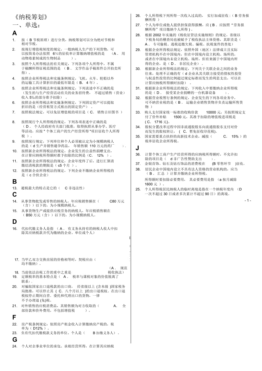 《納稅籌劃》2014電大試題及答案報(bào)過_第1頁