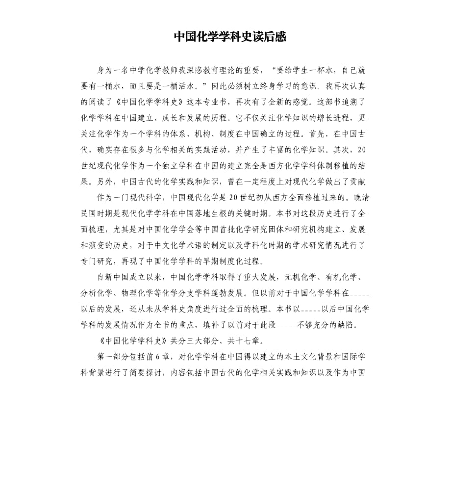 中国化学学科史读后感参考模板.docx_第1页