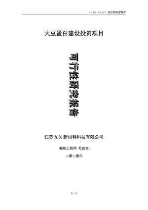 大豆蛋白建設(shè)投資項目可行性研究報告-實施方案-立項備案-申請