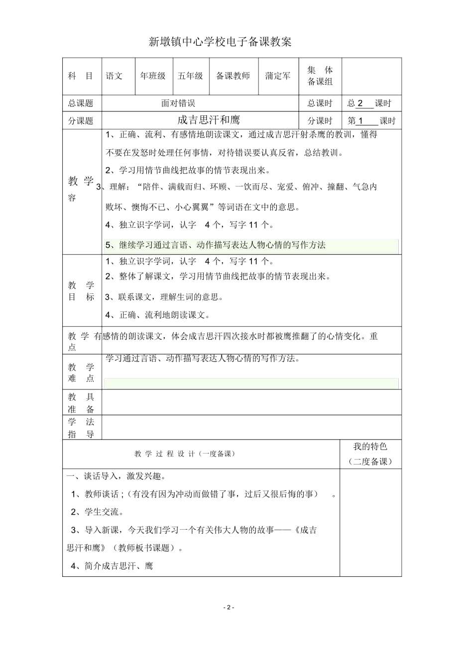 成吉思汗和鷹 新墩鎮(zhèn)中心學(xué)校電子備課教案_第1頁