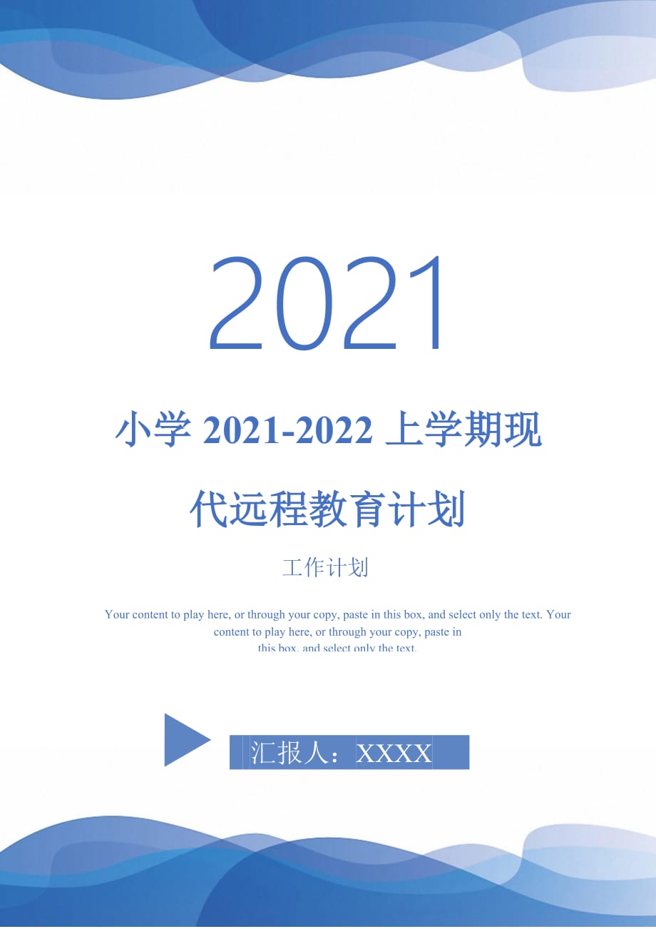 小学2021-2022上学期现代远程教育计划_第1页