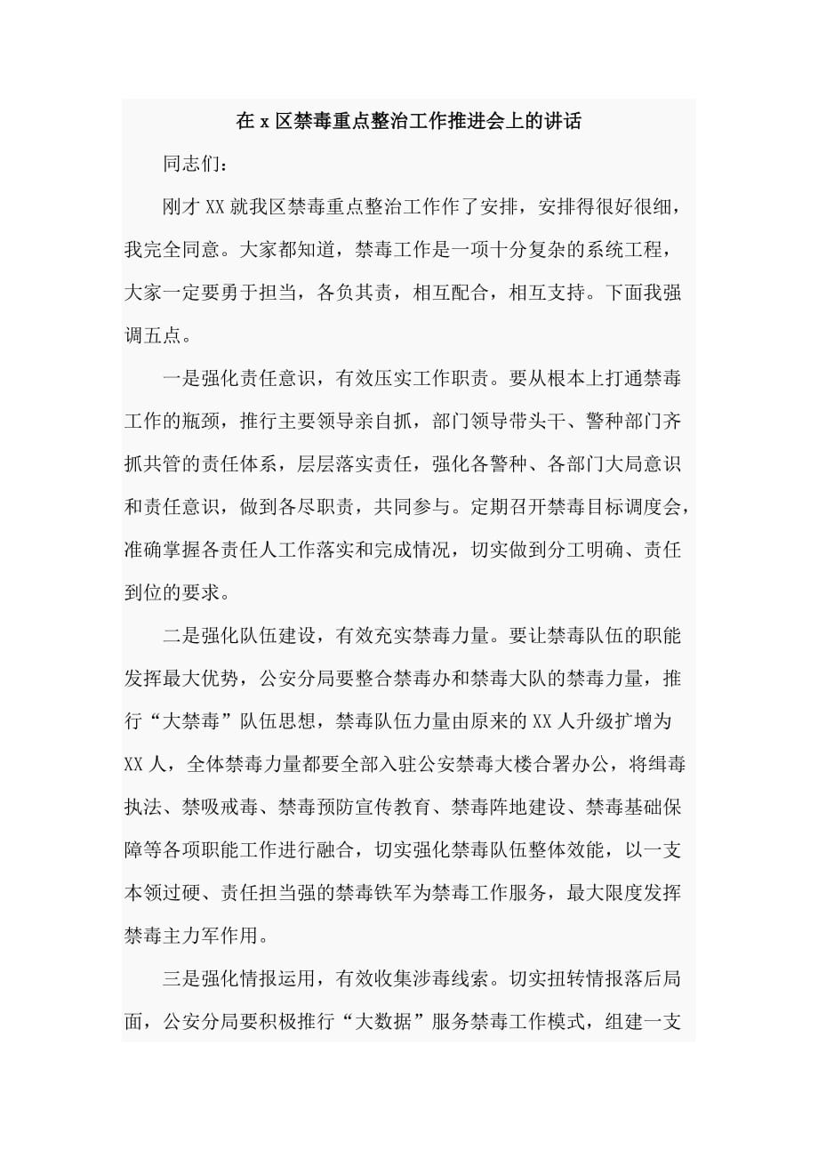 在x区禁毒重点整治工作推进会上的讲话_第1页