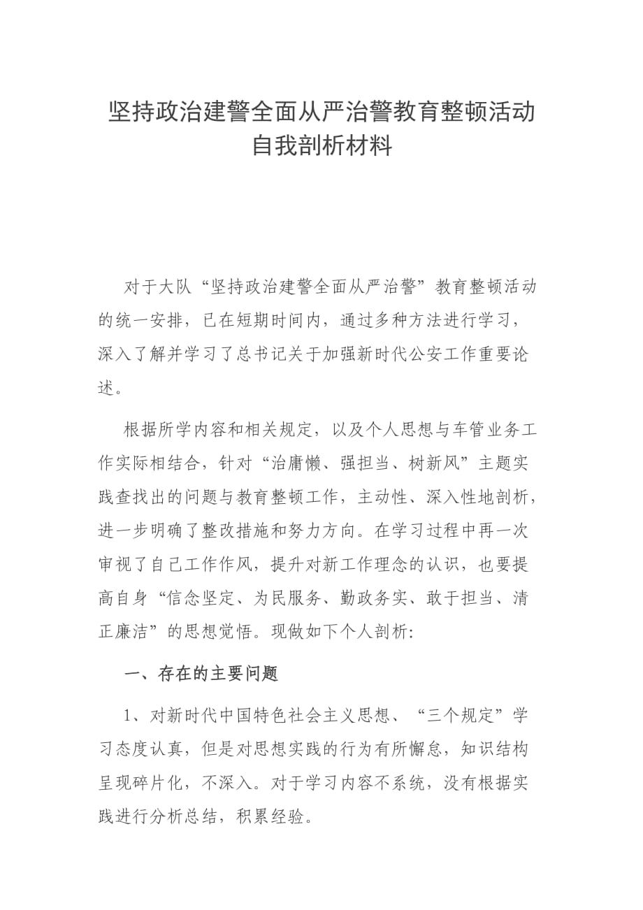 坚持政治建警全面从严治警教育整顿活动自我剖析材料_第1页