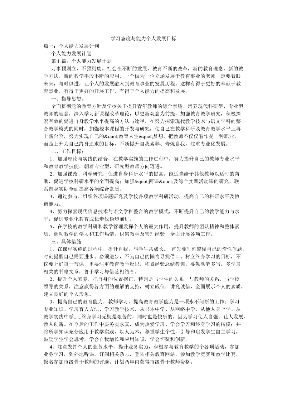 学习态度与能力个人发展目标_第1页