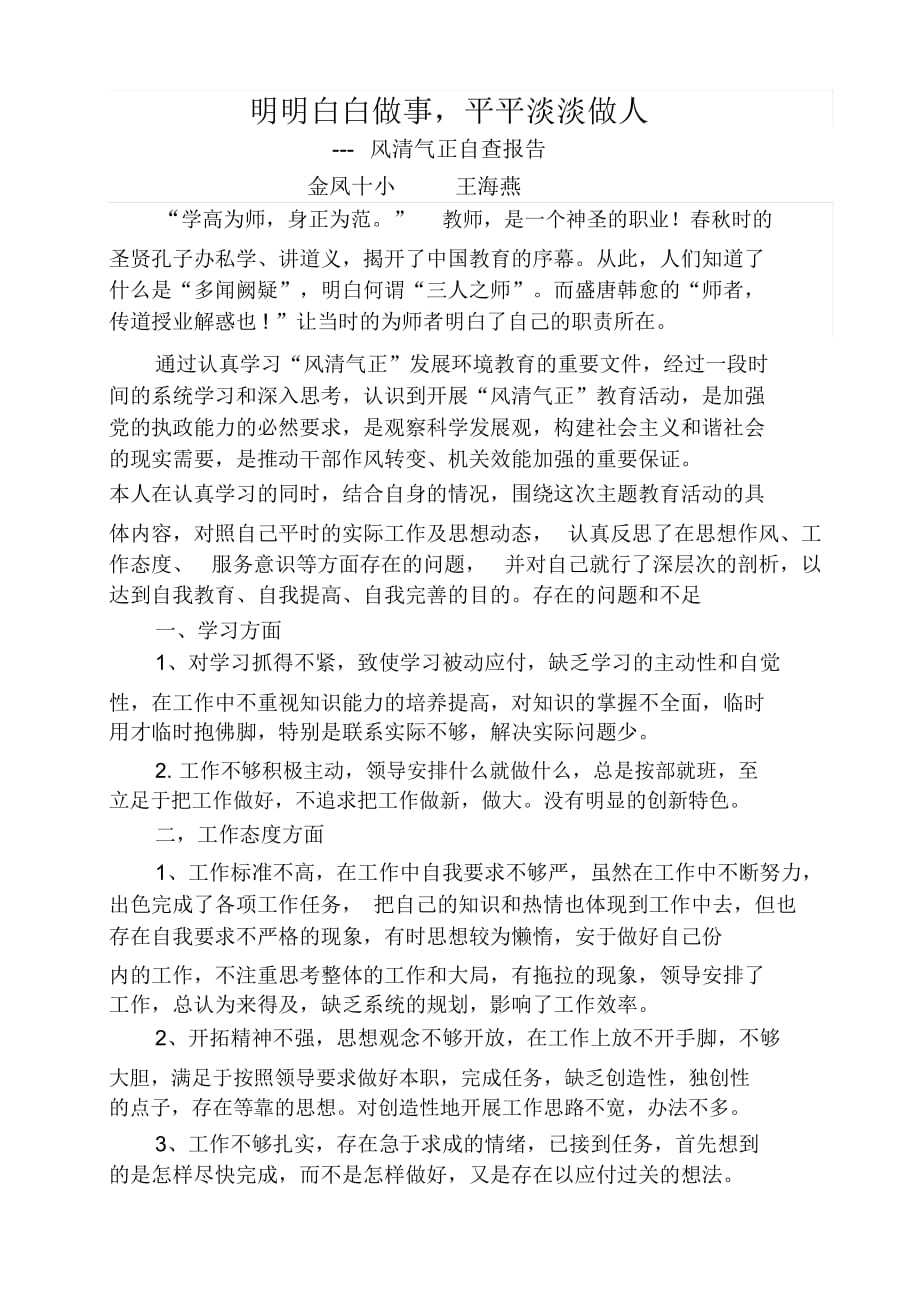 明明白白做事平平淡淡做人---風清氣正自查報告_第1頁