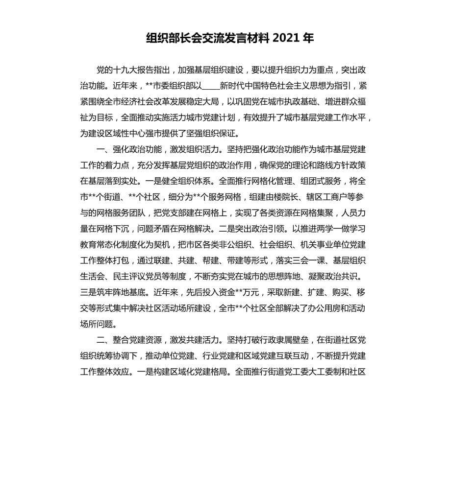 组织部长会交流发言材料2021年参考模板.docx_第1页