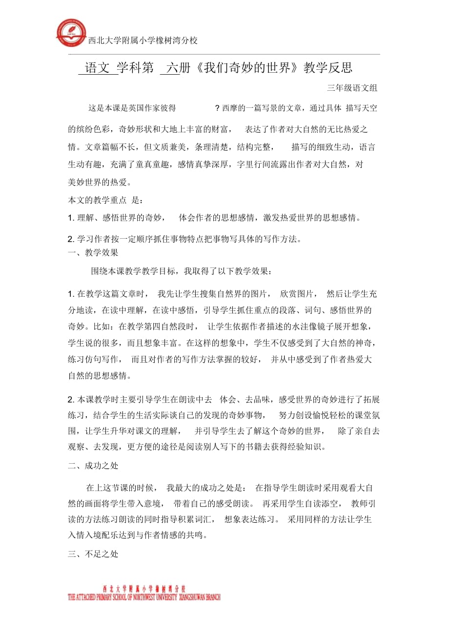 語文 學(xué)科第六冊《我們奇妙的世界》教學(xué)反思_第1頁