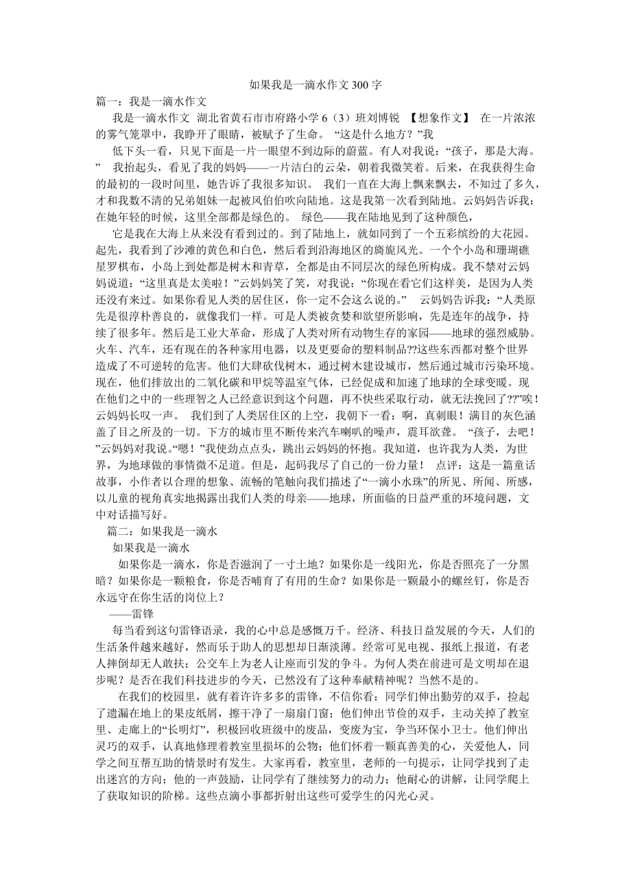 如果我是一滴水作文300字_第1页