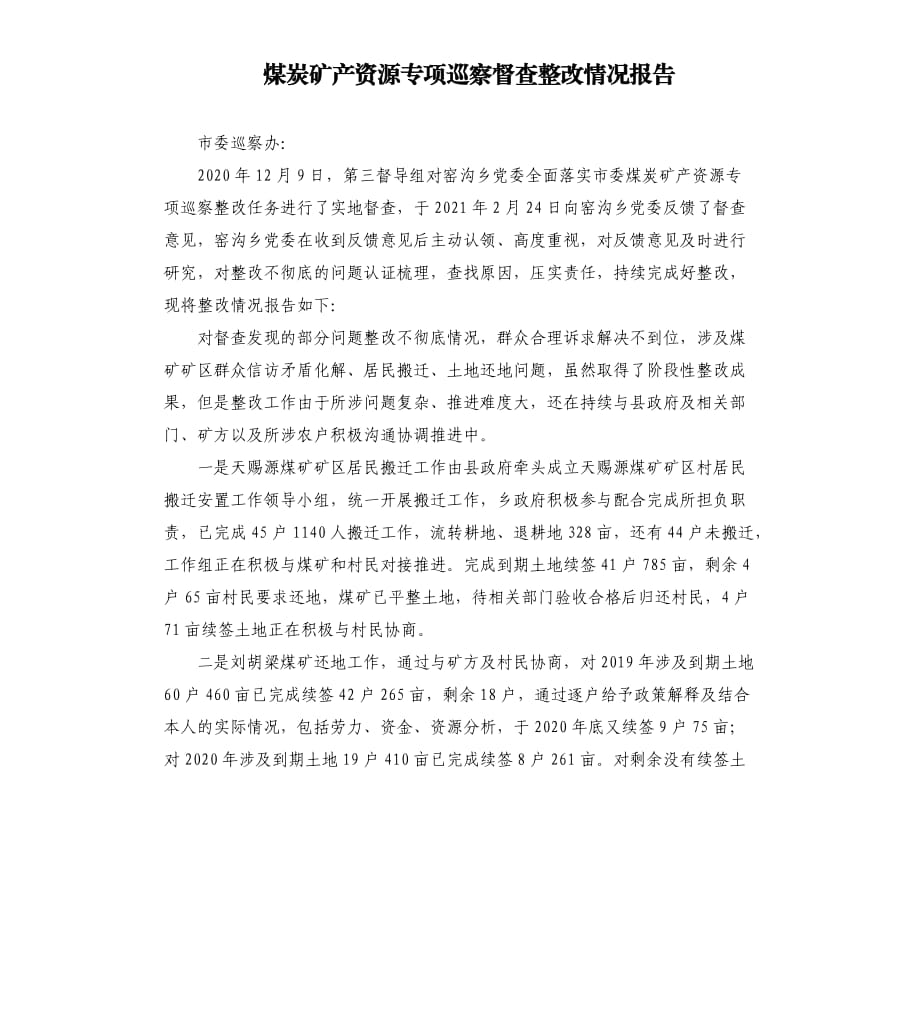 煤炭礦產(chǎn)資源專項巡察督查整改情況報告參考模板.docx_第1頁