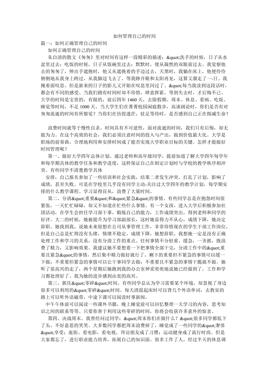 如何管理自己的时间_第1页