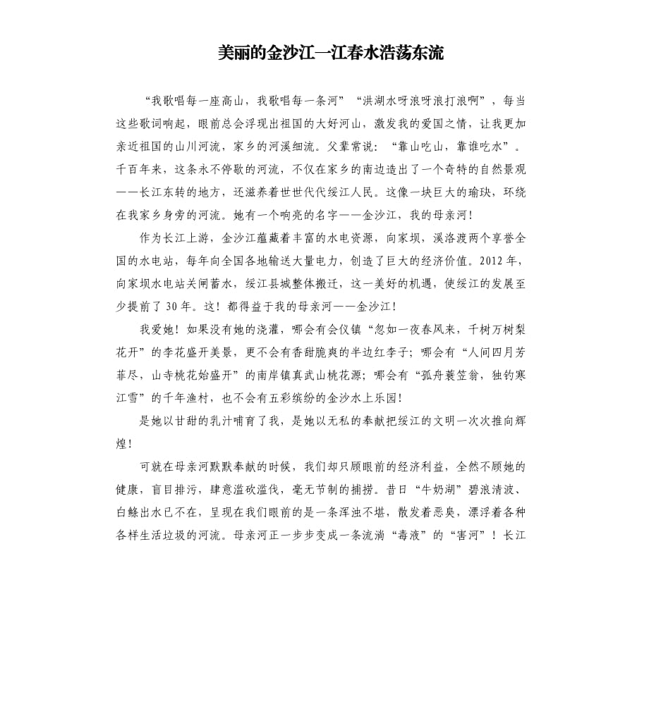 美丽的金沙江一江春水浩荡东流参考模板.docx_第1页