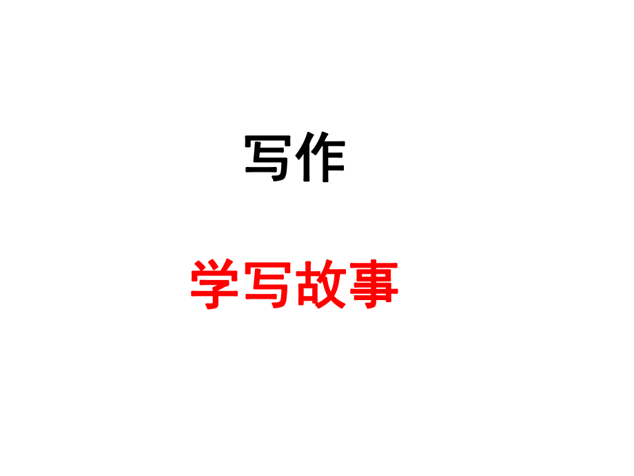 學(xué)寫故事 寫作_第1頁(yè)