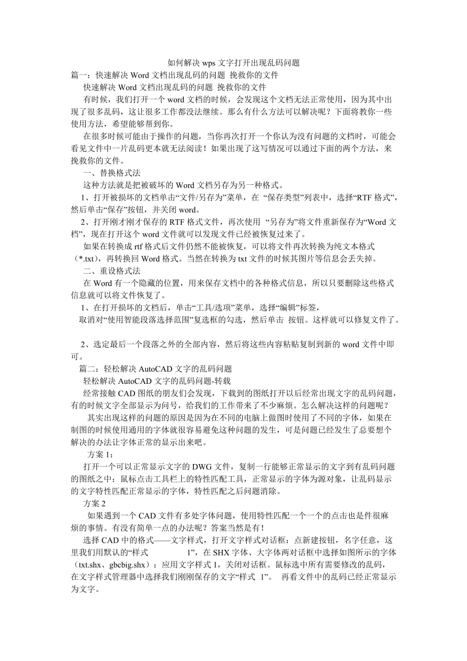 如何解决wps文字打开出现乱码问题_第1页