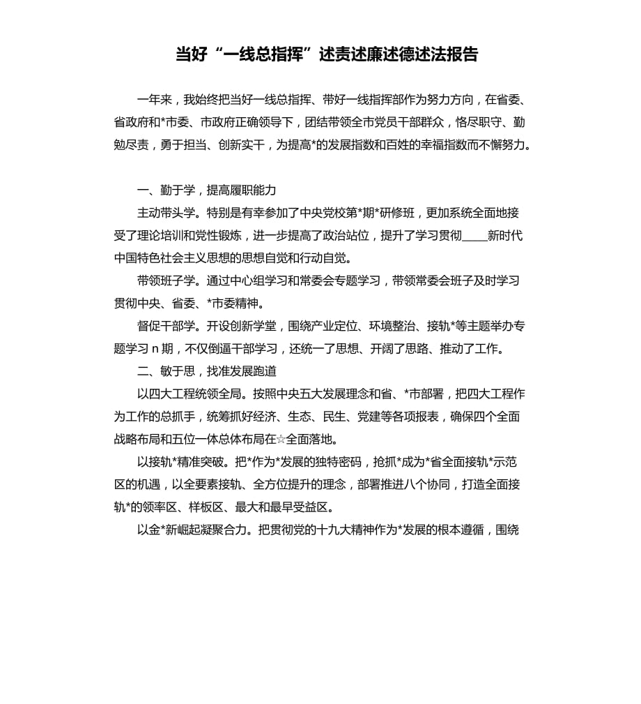 當好“一線總指揮”述責述廉述德述法報告參考模板.docx_第1頁