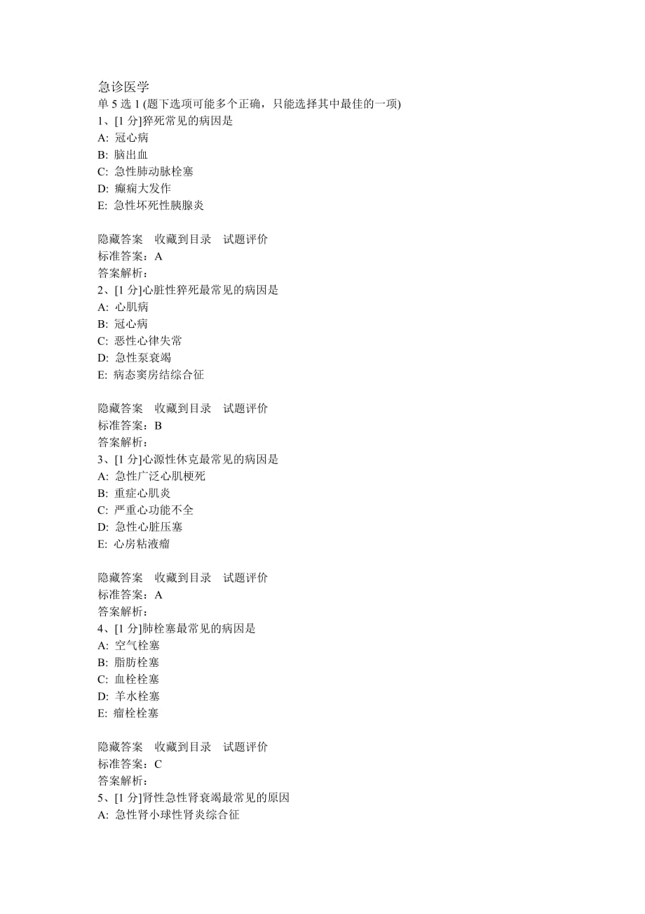 关于急诊医学试题_第1页