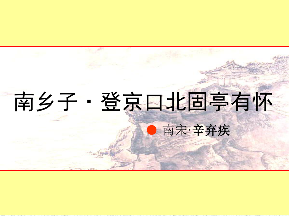 優(yōu)秀課件《南鄉(xiāng)子-登京口北固亭有懷》ppt_第1頁