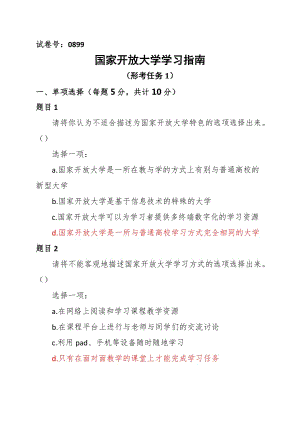 國(guó)家開放大學(xué)學(xué)習(xí)指南 試卷號(hào)0899（形考任務(wù)一至五）